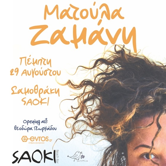 Η Ματούλα Ζαμάνη θα βρίσκεται στο "ΣΑΟΚΙ Beach Bar", στη Σαμοθράκη 